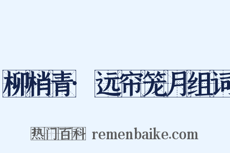 柳梢青·远帘笼月组词是什么意思的图片